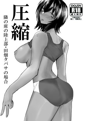 圧縮 隣の席の陸上部・田畑タバサの場合