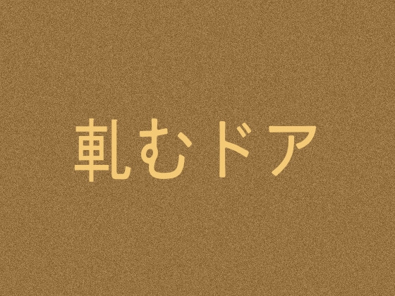 軋むドア