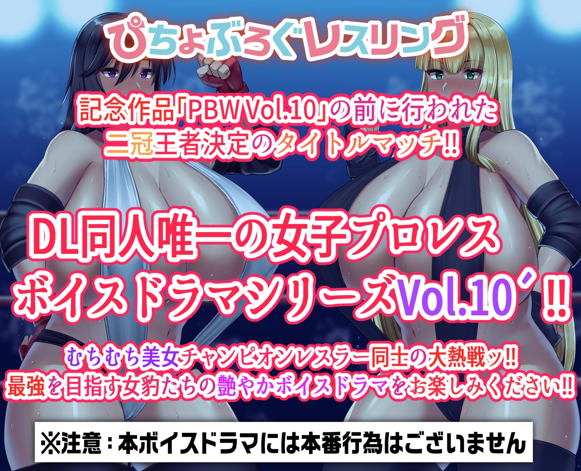 P.B.W. Vol.10' ぴちょぶろぐレスリング 深崎涼子 VS 綾小路フラン ~二冠王者決定・リベンジマッチ~