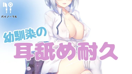 幼馴染の耳舐め耐久