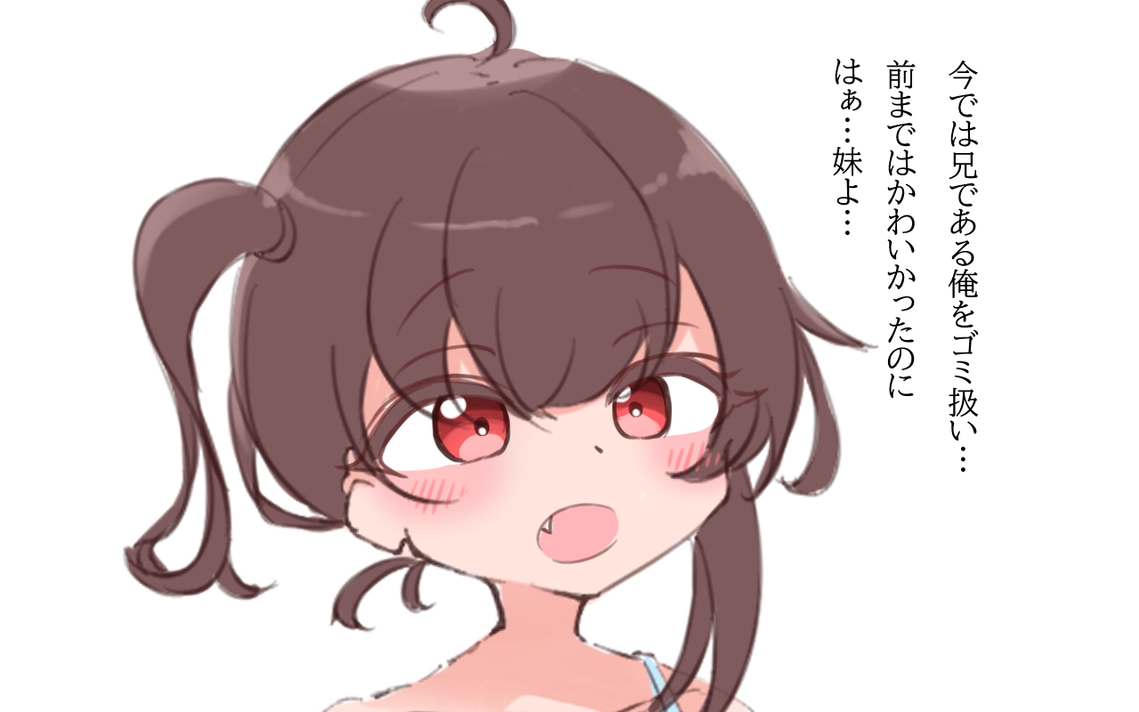 うちの妹をわからせたい!