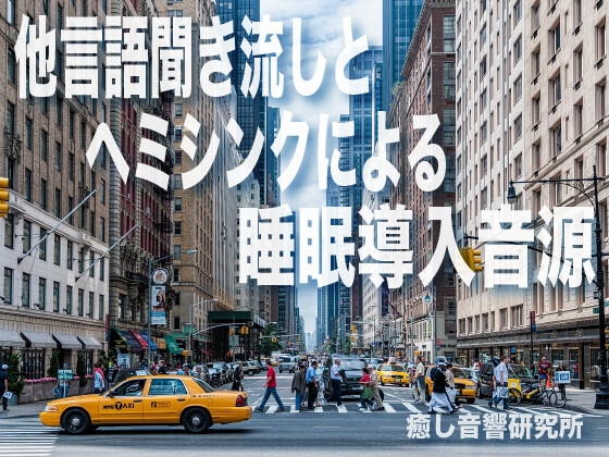 他言語聞き流しとヘミシンクによる睡眠導入音源