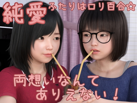 純愛～ふたりはロリ百合☆両想いなんてありえない!～