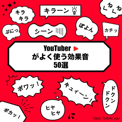 YouTuberがよく使う効果音50選