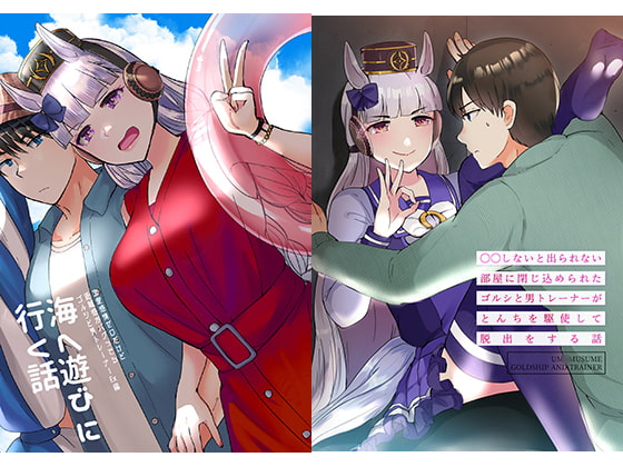 恋愛感情ゼロだけど距離感がバグってるゴルシと男トレーナーEX編 海へ遊びに行く話＆○○しないと出られない部屋からとんちを駆使して脱出をする話