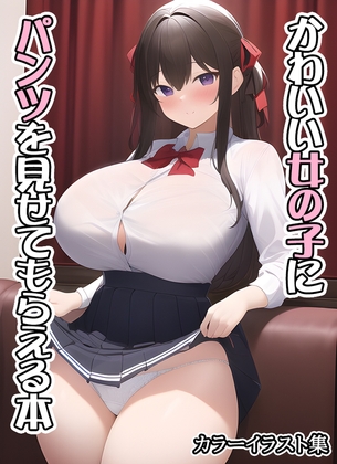 かわいい女の子にパンツを見せてもらえる本