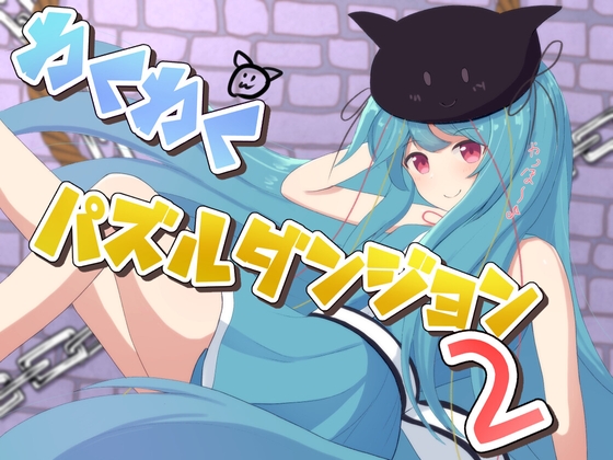 わくわくパズルダンジョン2