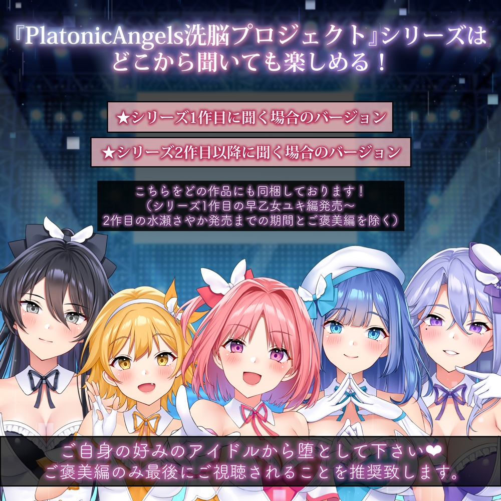 【★7周年記念作品★/14日間限定特典付き!】PlatonicAngels洗脳プロジェクト VS宝硝あやめ編≪KU100≫