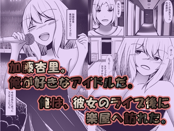 ファンの俺がアイドルの皮を被る