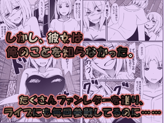 ファンの俺がアイドルの皮を被る