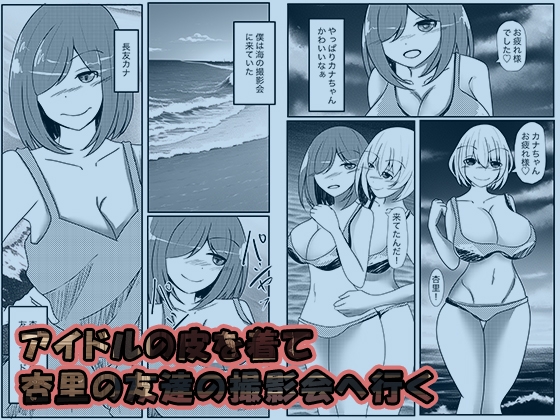 ファンの俺がアイドルの皮を被る