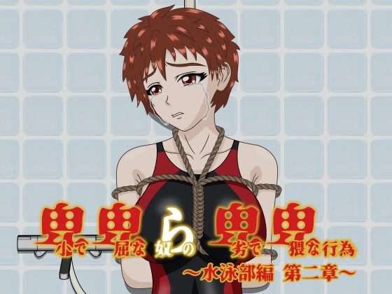 卑小で卑屈な奴らの卑劣で卑猥な行為 ～水泳部編 第二章～