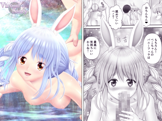 Virtual Story～さらけ出すバニーガール～