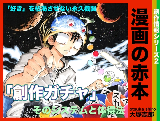 【簡体中文版】漫画の赤本2「創作ガチャ」