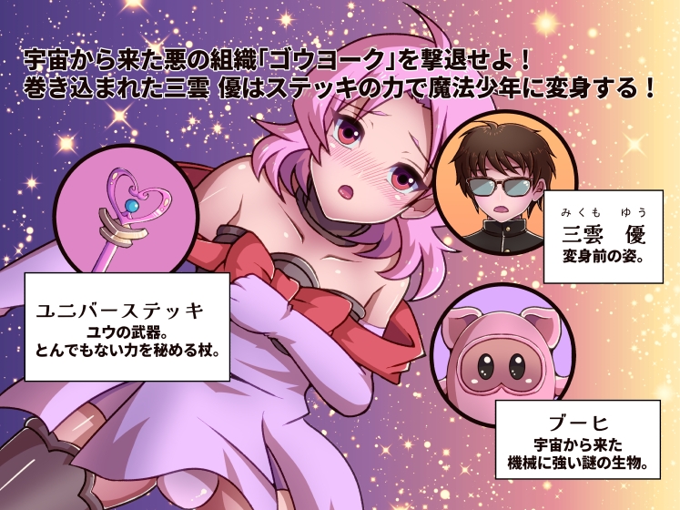 少年空装プライユニバース2