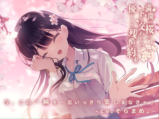 満開の桜の下で交わした優しくて残酷な約束