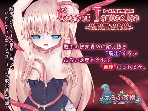 Cage of Tentacles ~苗床快楽地獄の触手監獄~