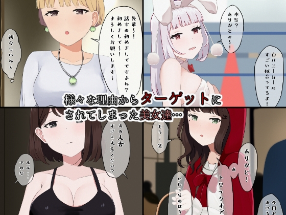 即集団睡眠姦レイプ3～狙われてしまった7人の美女達～