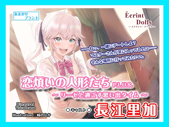 【自然公園で耳かき&甘酸っぱい青春デート】恋煩いの人形たちP.L.U.S.～リーゼと過ごす思い出タイム～