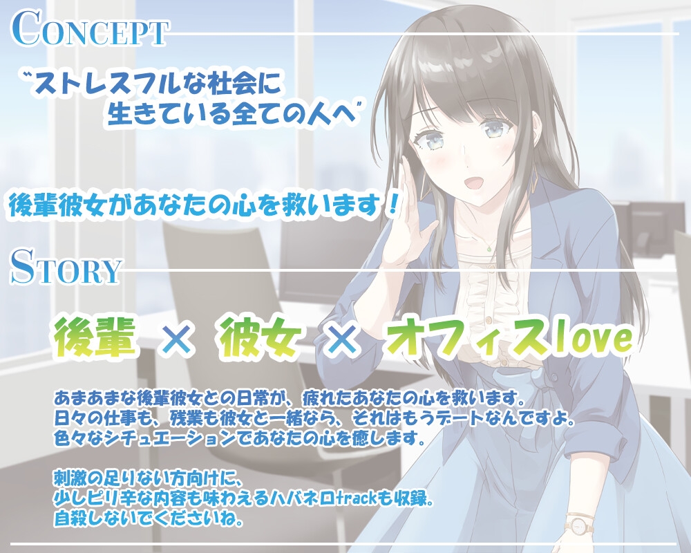 【KU100・添い寝・あまから】後輩彼女と甘々おふぃすラブ【CV:神代そら】