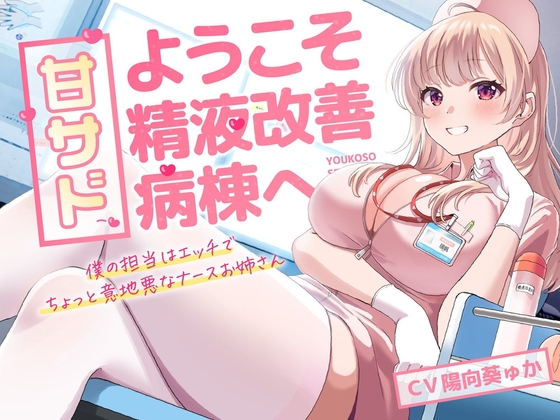 甘サド!ようこそ精液改善病棟へ