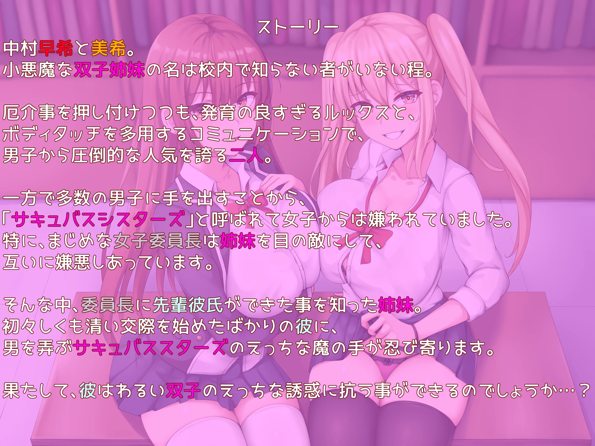 小悪魔ツインズ♪ ～0距離密着逆NTR♪～