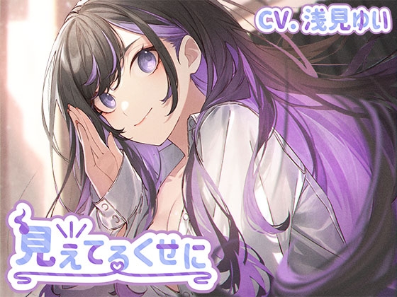 【簡体中文版】見えてるくせに