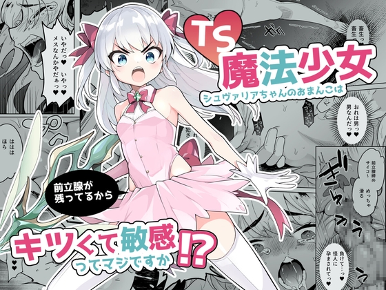 【韓国語版】TS魔法少女シュヴァリアちゃんのおまんこは前立腺が残っているからキツくて敏感ってマジですか!?