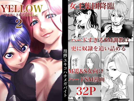 YELLOW～奴隷にされた日本人～2 女王集団調教編