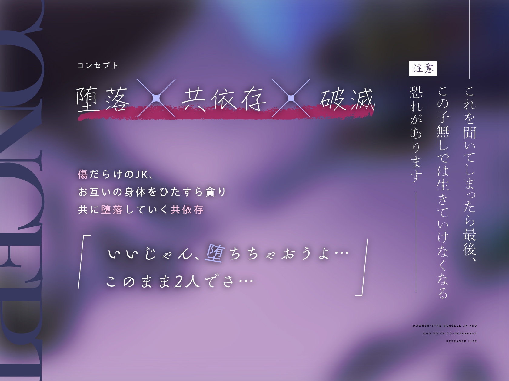 【3月12日までドスケベ特典付き】ダウナー系メンヘラJKとオホ声共依存堕落生活