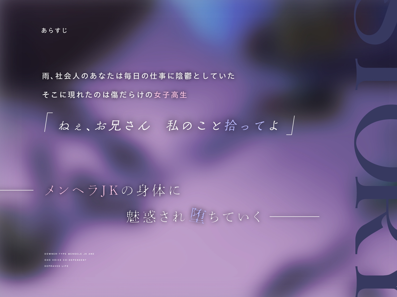 【3月12日までドスケベ特典付き】ダウナー系メンヘラJKとオホ声共依存堕落生活