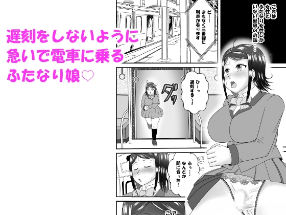 間違えて女性専用車両に乗ってしまったふたなり娘がペニバン女性にアレコレされるお話