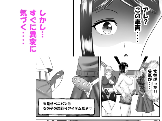 間違えて女性専用車両に乗ってしまったふたなり娘がペニバン女性にアレコレされるお話