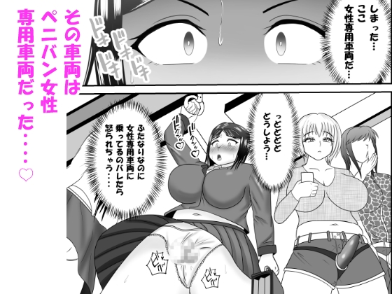 間違えて女性専用車両に乗ってしまったふたなり娘がペニバン女性にアレコレされるお話