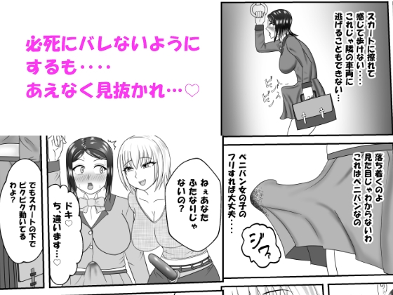 間違えて女性専用車両に乗ってしまったふたなり娘がペニバン女性にアレコレされるお話