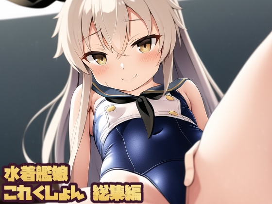 水着艦○れくしょん総集編