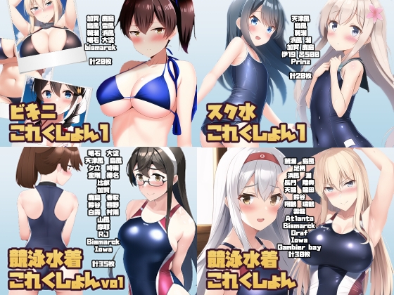 水着艦○れくしょん総集編