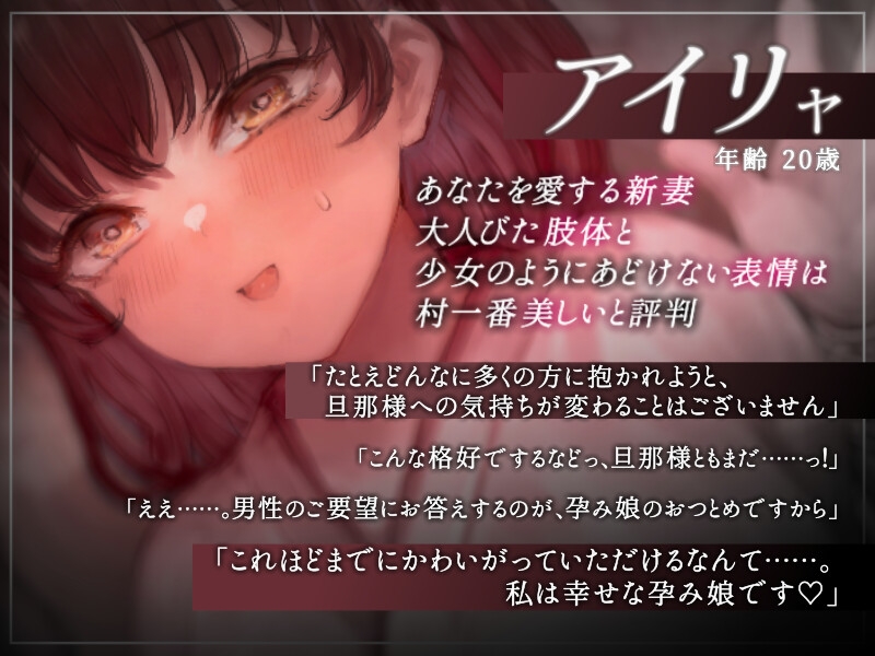 【密着囁き】天職は『孕み娘』~村一番キレイな新妻の添い寝おつとめ報告~【回想NTR】