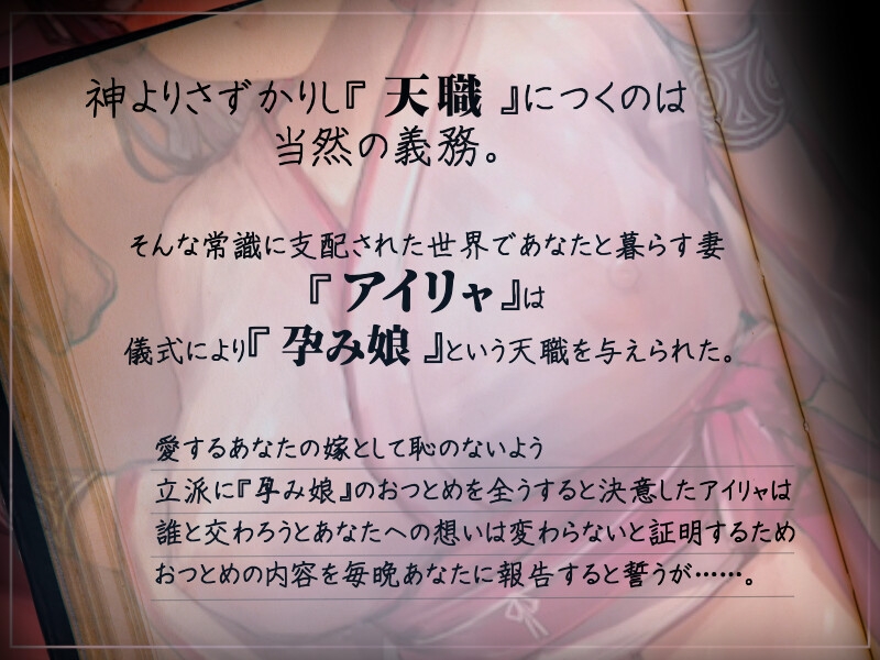 【密着囁き】天職は『孕み娘』~村一番キレイな新妻の添い寝おつとめ報告~【回想NTR】
