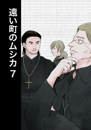 遠い町のムシカ7