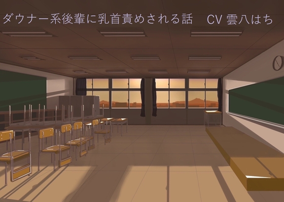 ダウナー系後輩に乳首責めされる話