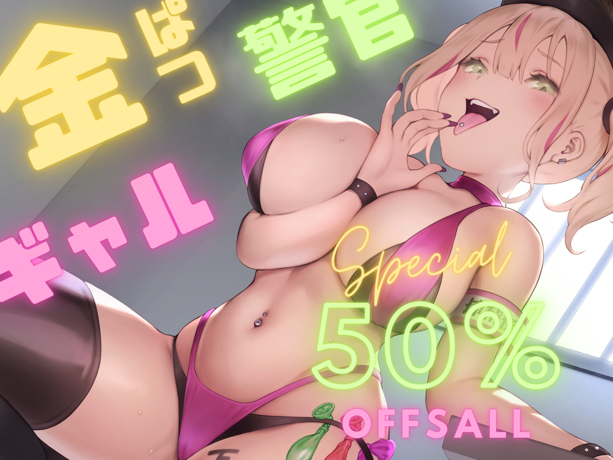 ヤりまん銀髪ギャル警官の吸着マ〇コに一滴残らず搾られる♪懲役確定☆釈放試験【KU100バイノーラル】【過去作50%OFFセール中!!】