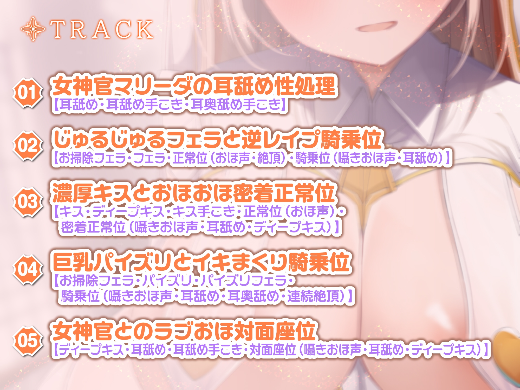 【KU100】あまあま女神官の耳舐め逆レイプ ~誰も聞いたことのない超ウィスパーオホ声~