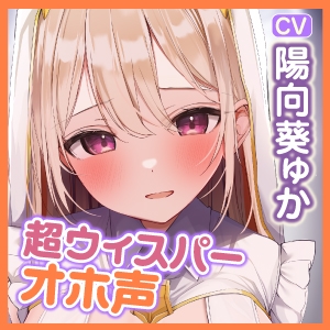 【KU100】あまあま女神官の耳舐め逆レイプ ~誰も聞いたことのない超ウィスパーオホ声~