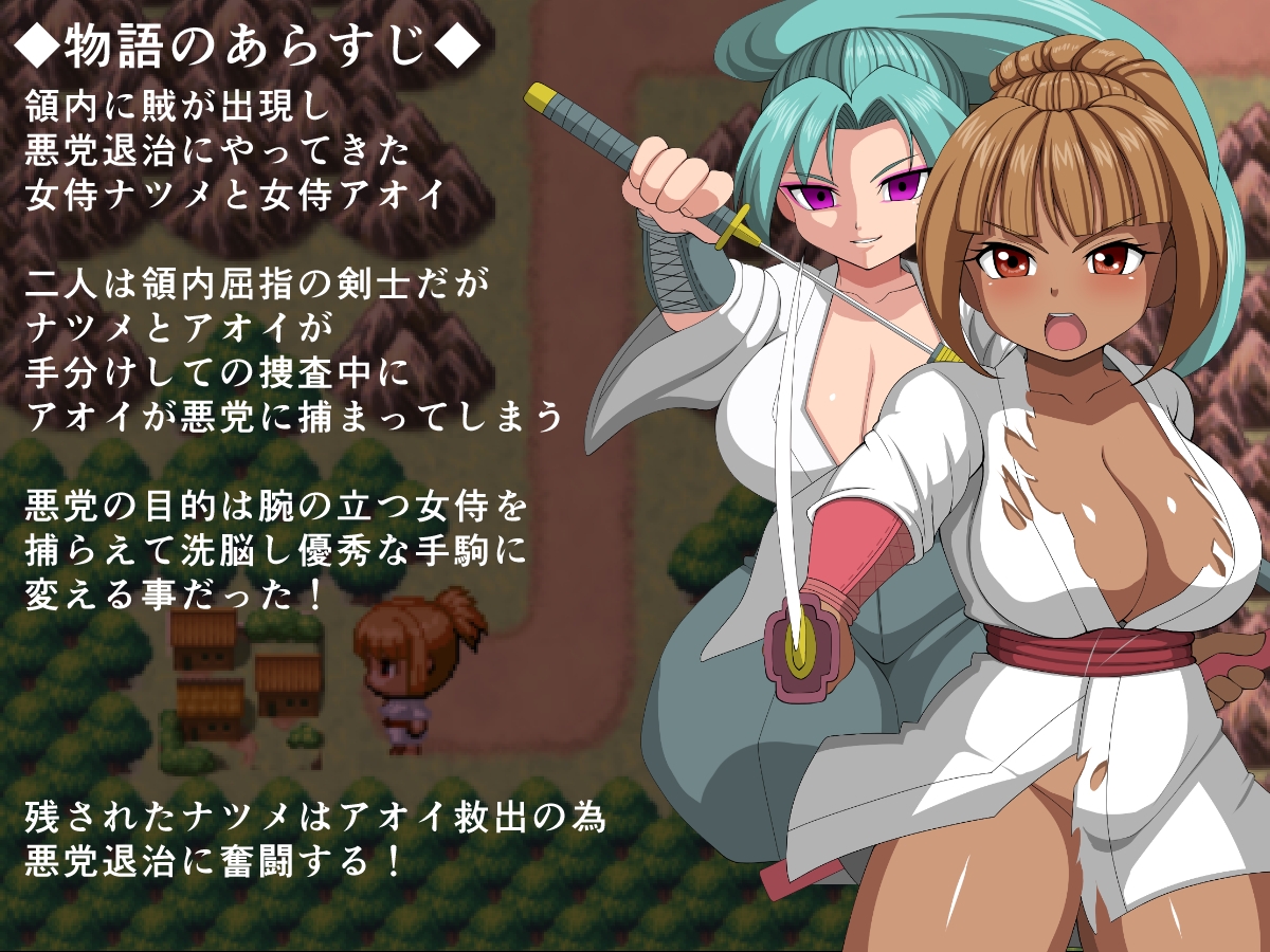 女侍ナツメ～悪堕ち巨乳女侍を救い出せ～