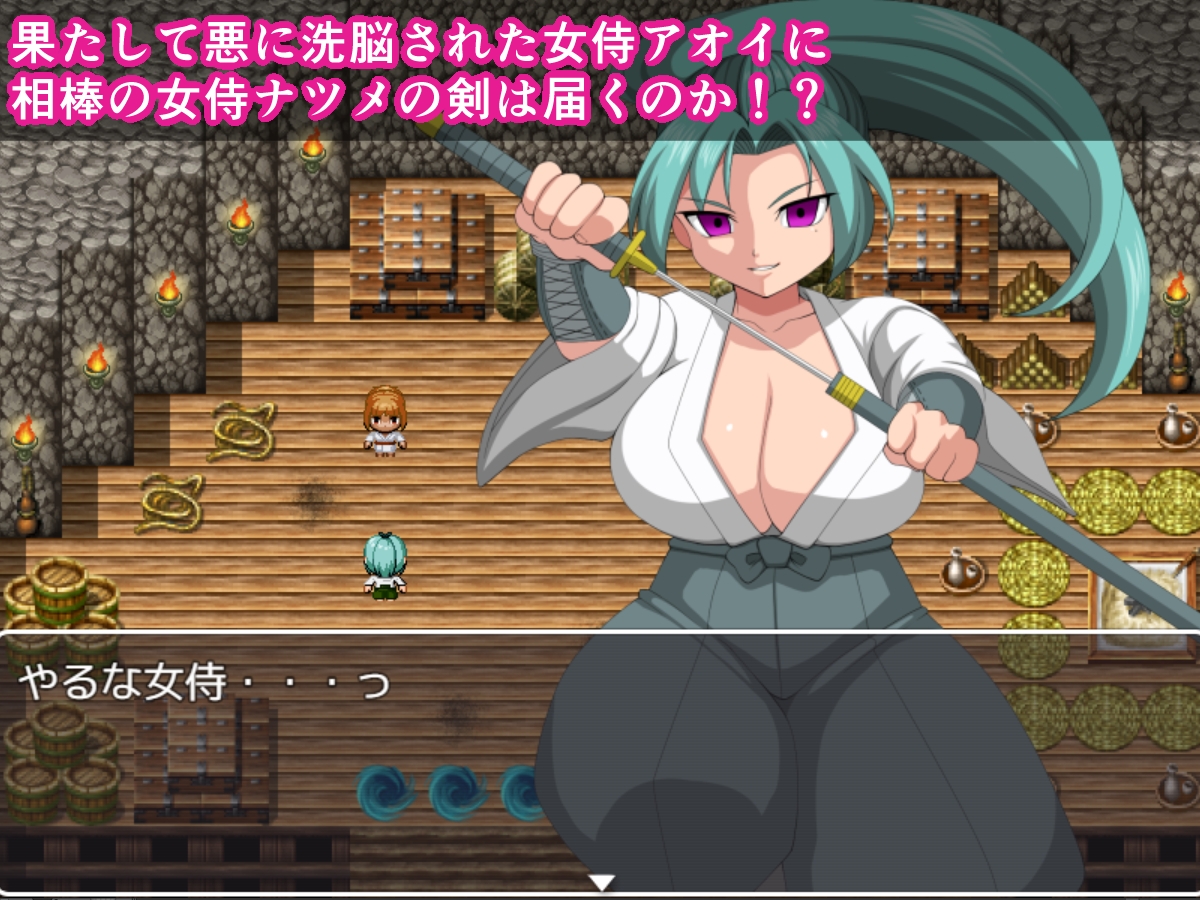 女侍ナツメ～悪堕ち巨乳女侍を救い出せ～