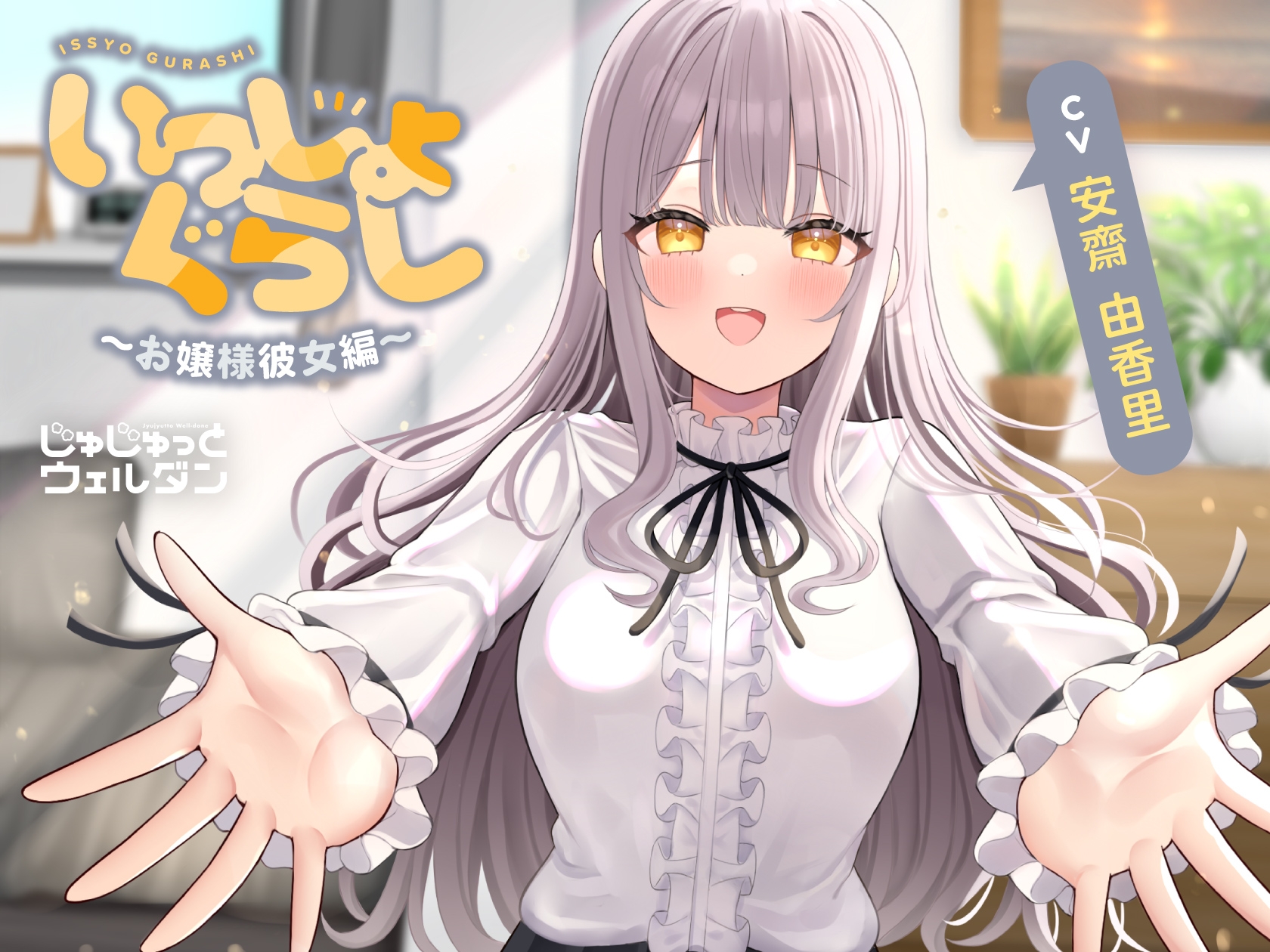 【耳かき&マッサージ&添い寝】いっしょぐらし ～お嬢様彼女編～【CV:安齋由香里】