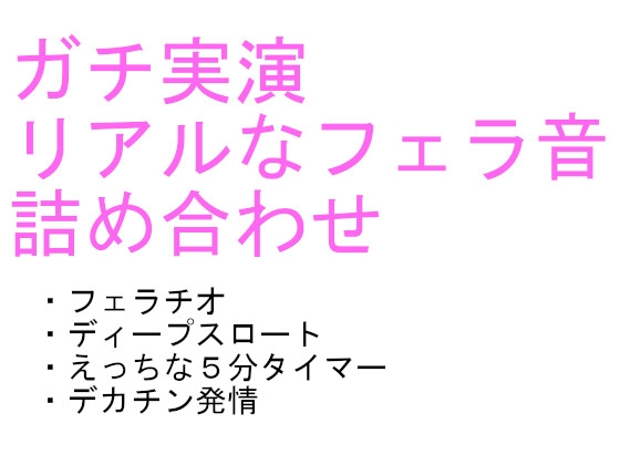 labiのリアルなフェラ音声詰め合わせ 「labi’s collection vol.1」
