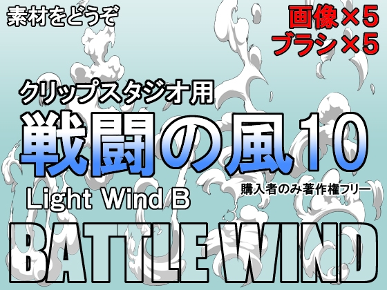 素材をどうぞ『戦闘の風10』