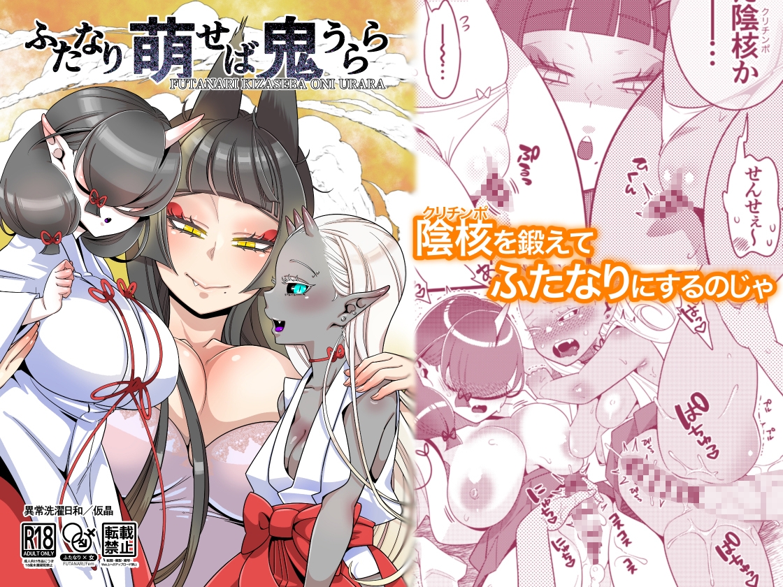 ふたなり萌せば鬼うらら